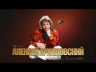 Алексей Архиповский - Концерт