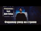 ФИРАМИР feat. Дип Сайд - Фирамир на стриме