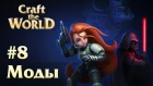 Craft The World #8(Финал) Месть ситхов
