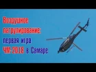Воздушное патрулирование: первая игра ЧМ-2018 в Самаре