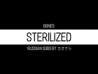 BONES — Sterilized (Стерилизованный) by Kaonashi Lyrics