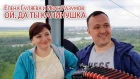 Ой, да ты Калинушка - Елена Гуляева и Иван Разумов