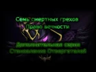 WarcraftIII - Семь смертных грехов: Право вечности(Дополнительная серия: Становление  ...