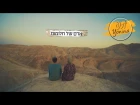 יונינה- אדם של חלומות (קליפ רשמי) | Yonina- Adam Shel Chalomot