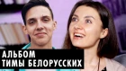 Новый альбом Тимы Белорусских: Твой первый диск - Моя кассета | Плагиат или совпадение?