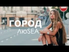 ПРЕМЬЕРА! ЛюSEA - ГОРОД (Official Video)