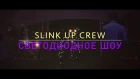Slink Up Crew - Светодиодное шоу