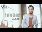 Ramy Gamal - Ew'ediny | رامي جمال - إوعديني