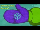 Профессор Почемушкин - Познавательный мультфильм для детей – Почему снег белый?