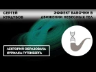 Эффект бабочки в движении небесных тел // Сергей Курдубов 'aatrn ,f,jxrb d ldb;tybb yt,tcys[ ntk // cthutq rehle,jd