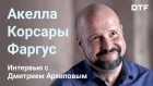 DTF: Корсары, Фаргус, Акелла. Интервью с Дмитрием Архиповым