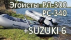 Ракеты РЛ-320, РС-340 + Suzuki 6