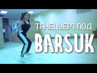 Танец под XTAZY & ENOTMC BARSUK - Барсук (Танцующий Чувак) Это Барсук, это чистый кайф!