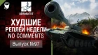 Худшие Реплеи Недели - No Comments №97 - от ADBokaT57 [World of Tanks]