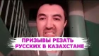 Журналист Манас Бистаев угрожает вырезать русских