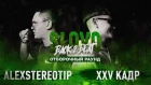 SLOVO BACK 2 BEAT: XXV КАДР vs ALEXSTEREOTIP (ОТБОР) | МОСКВА