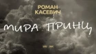 Роман Касевич - Мира Принц (Lyric Video)