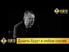 Игорь Стрелков: душить будут медленно и в любом случае