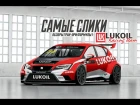 Самые слики на базе гоночной команды Lukoil racing team TCR