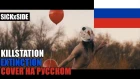 KILLSTATION - EXTINCTION НА РУССКОМ (SICKxSIDE COVER)