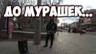 Уличный Музыкант и Гитара!Играет до Мурашек! Street musician(busker) with guitar cover in Donetsk