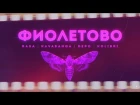 RASA & Kavabanga Depo Kolibri - Фиолетово 4K