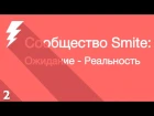 SMITE Community Contrast - Эпизод 2 [РУССКАЯ ОЗВУЧКА]