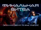 ФИНАЛЬНАЯ БИТВА (ЭПИЧНАЯ ПЕСНЯ ПО StarCraft 2)