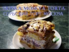 Ксения Чеснокова - Сербский шнитт торт мОсква (Moskva šnit torta)