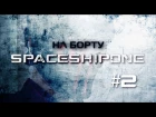 На Борту SpaceShipOne #2 - Перезагрузка