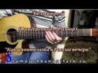 Белый орел - Как упоительны в России вечера (Фингерстайл) - Разбор песни на гитаре