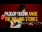 Как играть Angie The Rolling Stones - Уроки игры на гитаре Первый Лад