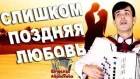 СЛИШКОМ ПОЗДНЯЯ ЛЮБОВЬ под баян - поет Вячеслав Абросимов