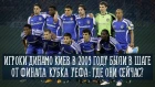 Игроки Динамо Киев в 2009 году были в шаге от финала Кубка УЕФА: где они сейчас? | RAN