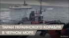 Корабль ВМФ России протаранил украинский буксир