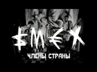 SMEX  "Члены страны" (официальное видео)
