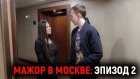Мажор в Москве. Эпизод 2 : Ghostik обходит отель | Empire on Lan