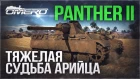 Обзор Panther II: ТЯЖЕЛАЯ СУДЬБА АРИЙЦА! | War Thunder