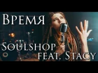 Soulshop feat. Stacy - Время (OST "Не спать")