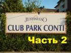 Как мы в Турции отдыхали. Justiniano Club Park Conti 5*. Отзыв и мнение. Часть 2