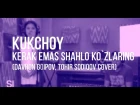 Kukchoy - Kerak Emas Shahlo Ko`zlaring (Davron Goipov, Tohir Sodiqov cover)