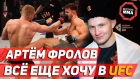 Артем Фролов - Все еще хочу в UFC