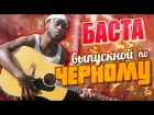 БАСТА - Выпускной по-ЧЁРНОМУ (especially by Чёрный Перец)