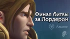 Финал битвы за Лордерон - Альянс 4K | World of Warcraft: Battle for Azeroth