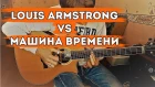 Что, если бы Луи Армстронг играл на гитаре в "Машине времени"?