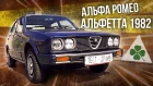 АЛЬФА РОМЕО – АЛЬФЕТТА 1982 КВАДРОФОРИ | Alfa Romeo – Alfetta 1982 Quadrifoglio | Про автомобили