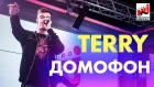 "ПЕСНИ": TERRY - Домофон на Радио ENERGY