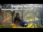 Dryante - Goodbye Home Shores [Everlasting Summer OST](Sergey Eybog Cover)(Бесконечное лето)