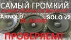 Новый король громких калиток? DL Audio Phoenix Hybrid Neo 165 VS Pride SOLOv2 VS DEAF BONCE ARNOLD.