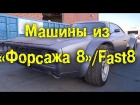Mighty Car Mods - Машины из "Форсажа 8" / FAST8 [BMIRussian]
